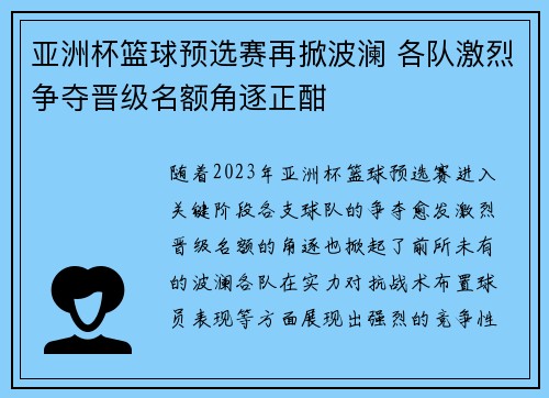 亚洲杯篮球预选赛再掀波澜 各队激烈争夺晋级名额角逐正酣
