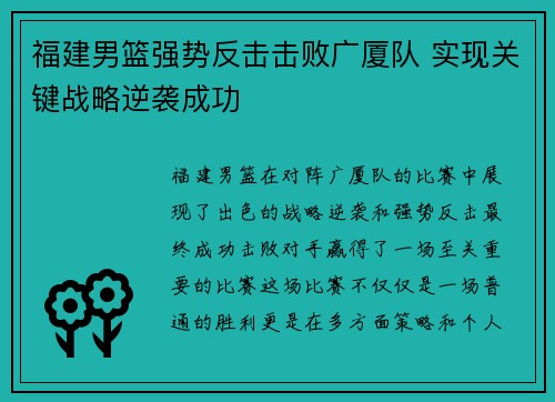 福建男篮强势反击击败广厦队 实现关键战略逆袭成功