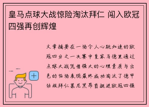 皇马点球大战惊险淘汰拜仁 闯入欧冠四强再创辉煌