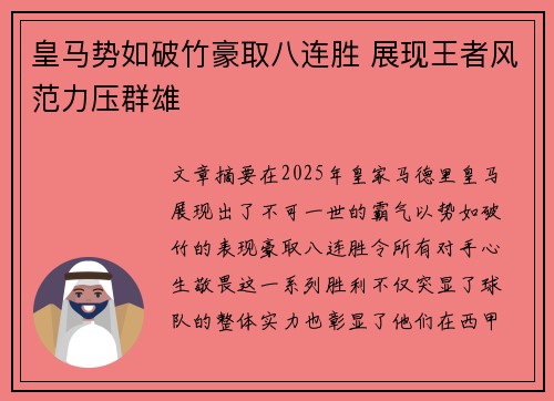 皇马势如破竹豪取八连胜 展现王者风范力压群雄