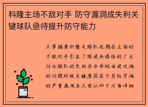 科隆主场不敌对手 防守漏洞成失利关键球队亟待提升防守能力