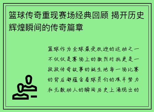篮球传奇重现赛场经典回顾 揭开历史辉煌瞬间的传奇篇章