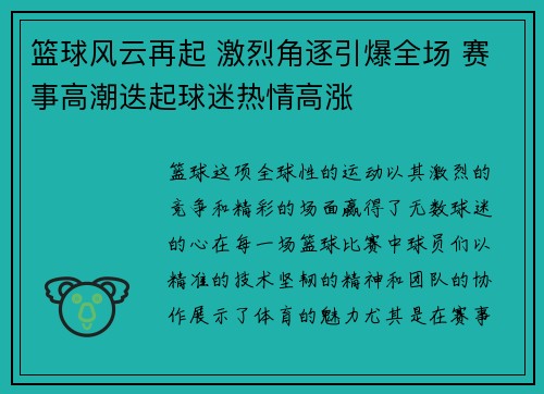 篮球风云再起 激烈角逐引爆全场 赛事高潮迭起球迷热情高涨