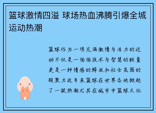 篮球激情四溢 球场热血沸腾引爆全城运动热潮