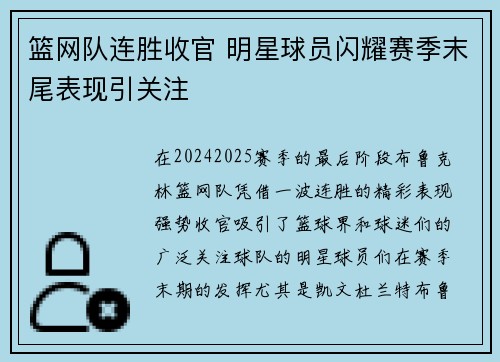 篮网队连胜收官 明星球员闪耀赛季末尾表现引关注