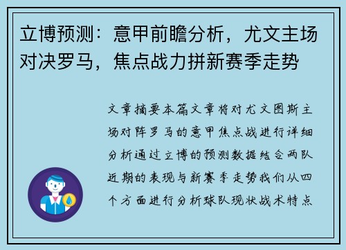立博预测：意甲前瞻分析，尤文主场对决罗马，焦点战力拼新赛季走势