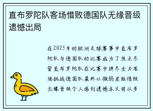直布罗陀队客场惜败德国队无缘晋级遗憾出局