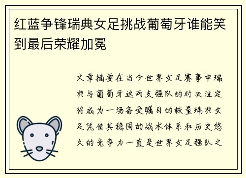 红蓝争锋瑞典女足挑战葡萄牙谁能笑到最后荣耀加冕