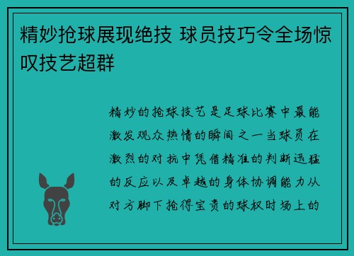 精妙抢球展现绝技 球员技巧令全场惊叹技艺超群