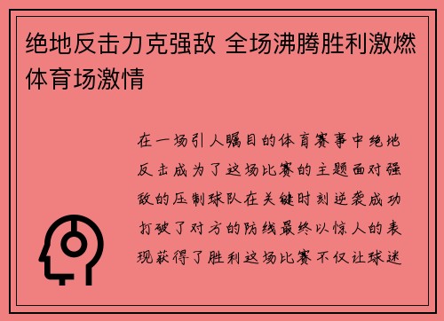 绝地反击力克强敌 全场沸腾胜利激燃体育场激情