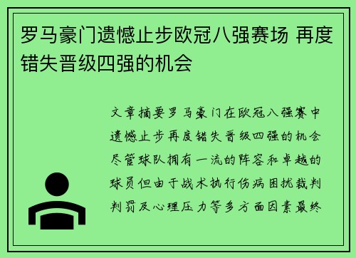 罗马豪门遗憾止步欧冠八强赛场 再度错失晋级四强的机会