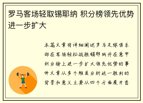 罗马客场轻取锡耶纳 积分榜领先优势进一步扩大