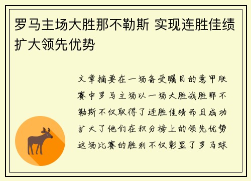 罗马主场大胜那不勒斯 实现连胜佳绩扩大领先优势