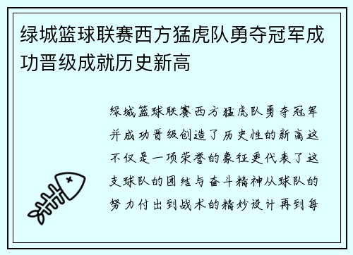 绿城篮球联赛西方猛虎队勇夺冠军成功晋级成就历史新高