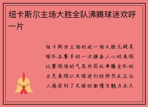 纽卡斯尔主场大胜全队沸腾球迷欢呼一片