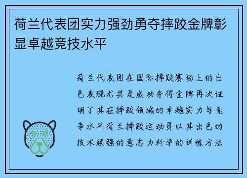 荷兰代表团实力强劲勇夺摔跤金牌彰显卓越竞技水平