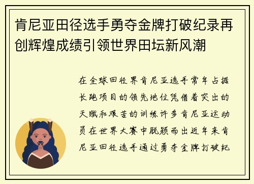 肯尼亚田径选手勇夺金牌打破纪录再创辉煌成绩引领世界田坛新风潮