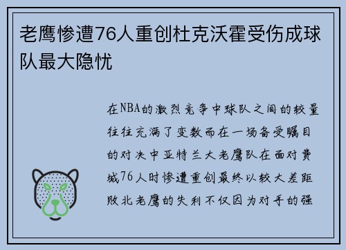 老鹰惨遭76人重创杜克沃霍受伤成球队最大隐忧