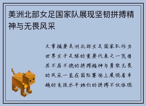 美洲北部女足国家队展现坚韧拼搏精神与无畏风采