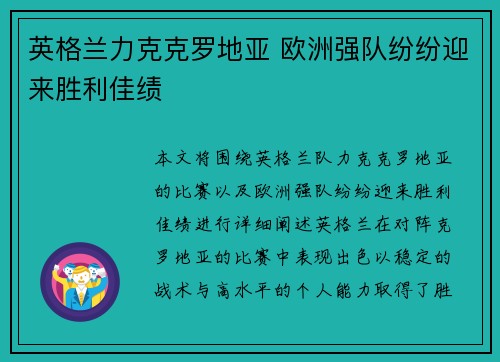 英格兰力克克罗地亚 欧洲强队纷纷迎来胜利佳绩