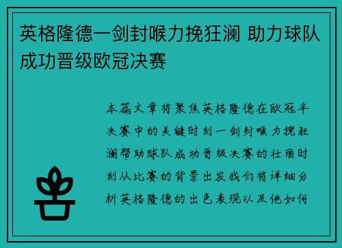 英格隆德一剑封喉力挽狂澜 助力球队成功晋级欧冠决赛