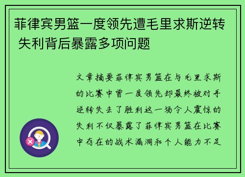 菲律宾男篮一度领先遭毛里求斯逆转 失利背后暴露多项问题