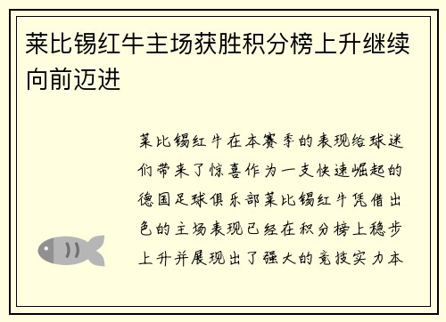 莱比锡红牛主场获胜积分榜上升继续向前迈进