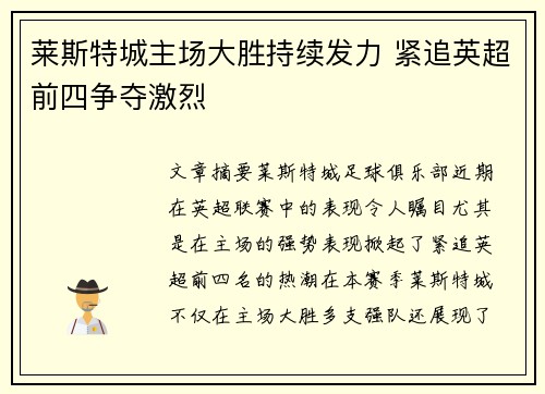 莱斯特城主场大胜持续发力 紧追英超前四争夺激烈