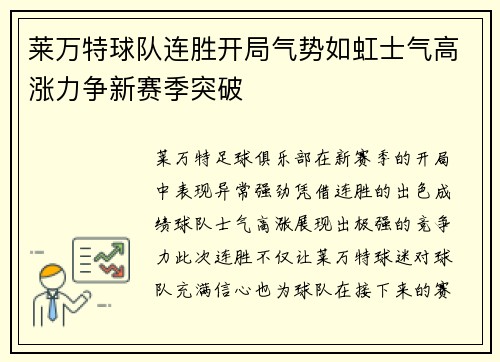 莱万特球队连胜开局气势如虹士气高涨力争新赛季突破