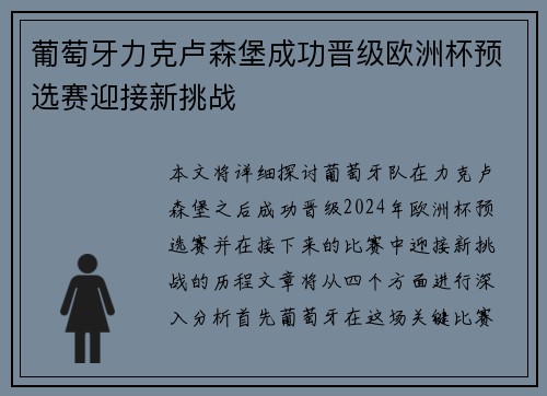 葡萄牙力克卢森堡成功晋级欧洲杯预选赛迎接新挑战